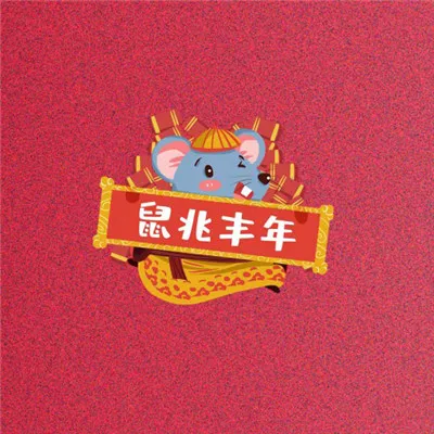 2020年鼠年大吉卡通头像第1张