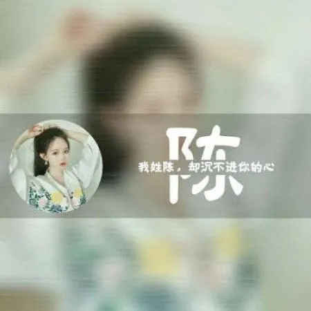 我姓陈字的专属头像第1张